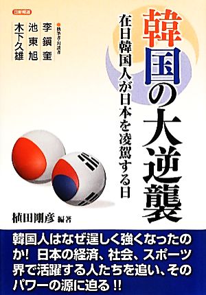 韓国の大逆襲 在日韓国人が日本を凌駕する日