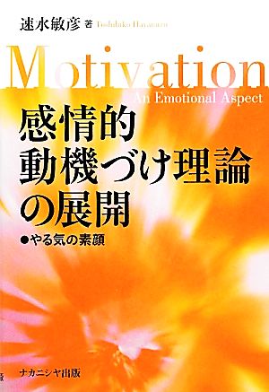 感情的動機づけ理論の展開 やる気の素顔