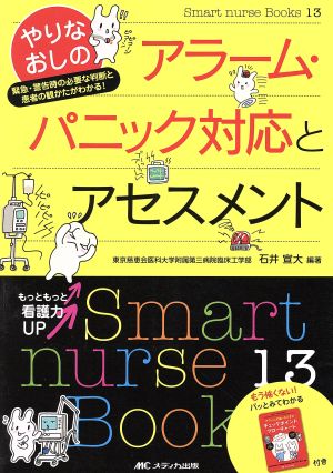 やりなおしのアラーム・パニック対応とアセスメント Smart nurse Books