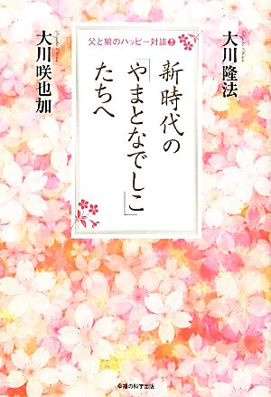 父と娘のハッピー対談(2) 新時代の「やまとなでしこ」たちへ 父と娘のハッピー対談2