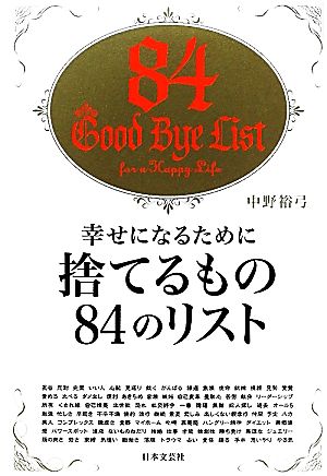 幸せになるために捨てるもの84のリスト