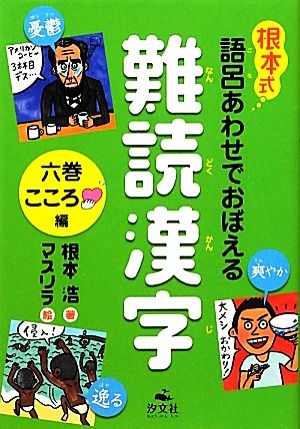 根本式 語呂あわせでおぼえる難読漢字(6巻) こころ編