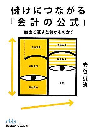 儲けにつながる「会計の公式」 借金を返すと儲かるのか？ 日経ビジネス人文庫