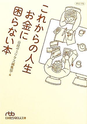 これからの人生 お金に困らない本 日経ビジネス人文庫