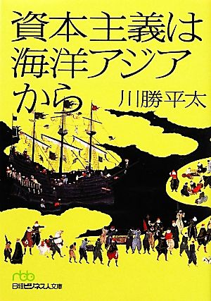 資本主義は海洋アジアから 日経ビジネス人文庫