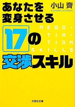 あなたを変身させる17の交渉スキル 文芸社文庫