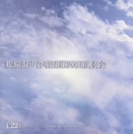 新実徳英:つぶてソング第1集 松本望:歌が生まれるとき(委嘱初演)