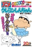 【廉価版】アニメクレヨンしんちゃん しんちゃんの天才バレリーナ誕生編(18) COINSアクションオリジナル