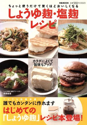 しょうゆ麹・塩麹レシピ