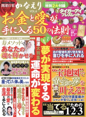 開運百花かなえり お金と愛が手に入る50の法則(Vol.6)