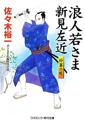 浪人若さま新見左近 将軍の死 コスミック・時代文庫