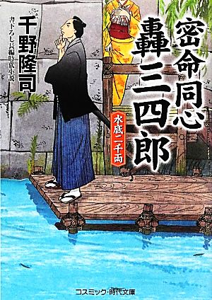 密命同心轟三四郎 水底二千両 コスミック・時代文庫