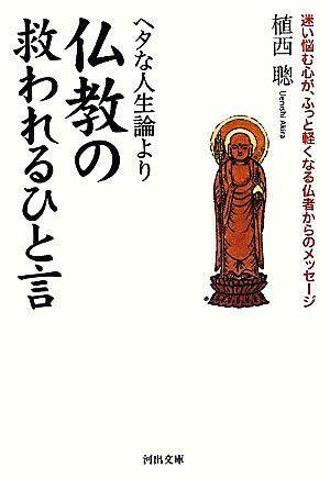 ヘタな人生論より仏教の救われるひと言 河出文庫