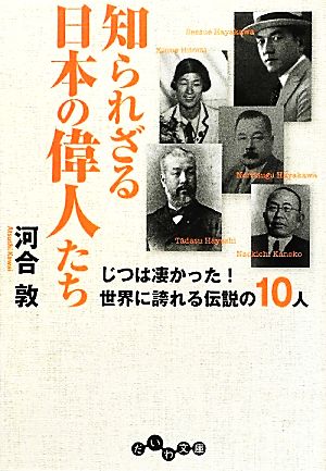 知られざる日本の偉人たち じつは凄かった！世界に誇れる伝説の10人 だいわ文庫