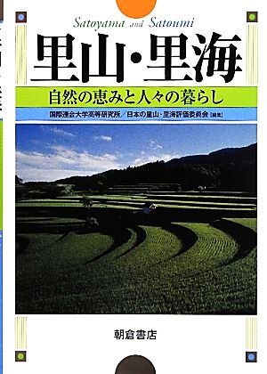 里山・里海 自然の恵みと人々の暮らし