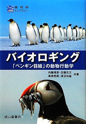 バイオロギング 「ペンギン目線」の動物行動学 極地研ライブラリー