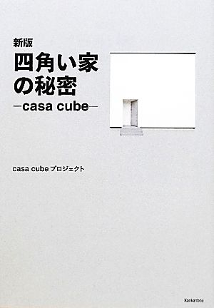 四角い家の秘密casa cube