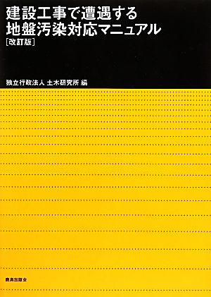 建設工事で遭遇する地盤汚染対応マニュアル