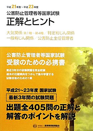 公害防止管理者等国家試験 正解とヒント(平成21年度-平成23年度) 大気関係第1種～第4種/特定粉じん関係/一般粉じん関係/公害防止主任管理者