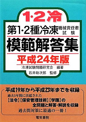 第1・2種冷凍機械責任者試験模範解答集(平成24年版)