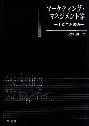 マーケティング・マネジメント論 ICTと流通