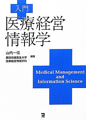 入門 医療経営情報学