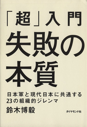 「超」入門 失敗の本質日本軍と現代日本に共通する23の組織的ジレンマ