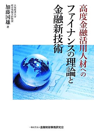 高度金融活用人材へのファイナンスの理論と金融新技術 大阪経済大学研究叢書76