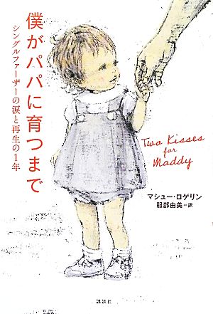 僕がパパに育つまで シングルファーザーの涙と再生の1年