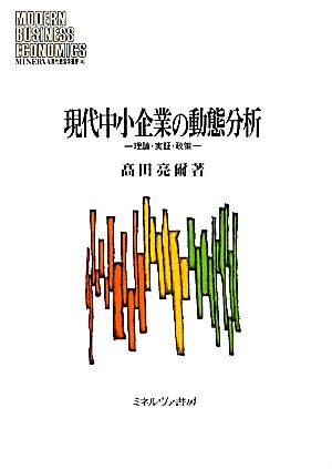 現代中小企業の動態分析 理論・実証・政策 MINERVA現代経営学叢書46