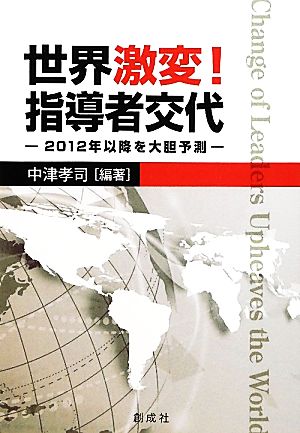 世界激変！指導者交代 2012年以降を大胆予測