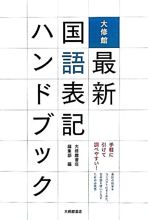 大修館 最新国語表記ハンドブック