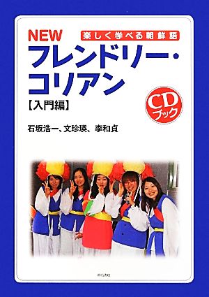 NEWフレンドリー・コリアン 入門編 楽しく学べる朝鮮語