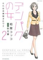 デンパクの女 それは本島郁子のワナ(2) ジュールC