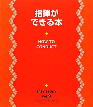 指揮ができる本 指揮の振り方から実践テクニックまではじめから楽しく身につきます。 EASY STUDYVol.9