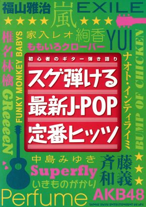 初心者のギター弾き語り スグ弾ける最新J-POP定番ヒッツ