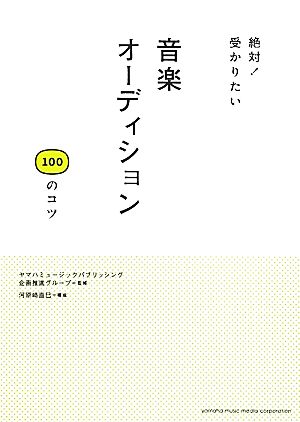 音楽オーディション100のコツ 絶対！受かりたい