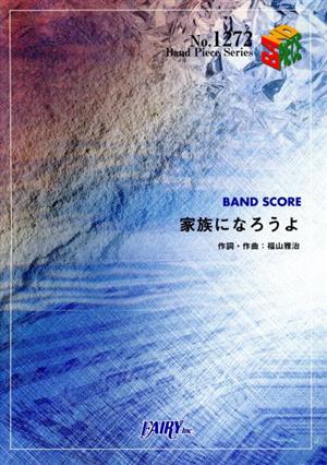 バンドピース1272 家族になろうよ/福山雅治