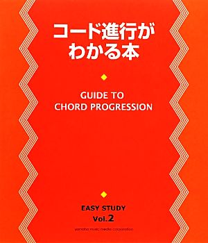 コード進行がわかる本 EASY STUDYVol.2