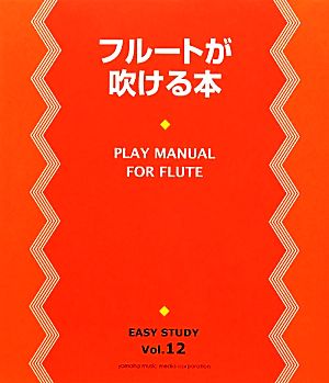 フルートが吹ける本 EASY STUDYVol.12