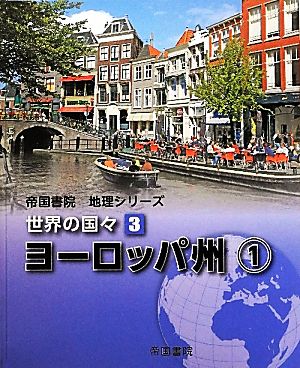 世界の国々(3) ヨーロッパ州 帝国書院地理シリーズ