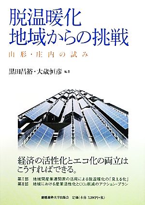 脱温暖化地域からの挑戦 山形・庄内の試み