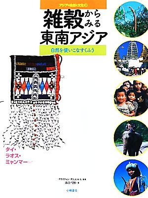 雑穀からみる東南アジア 自然を使いこなすくふう タイ・ラオス・ミャンマーなど アジアの自然と文化3