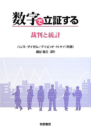 数字で立証する 裁判と統計