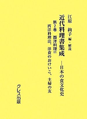 近代料理書集成(第2巻) 日本の食文化史-西洋料理2