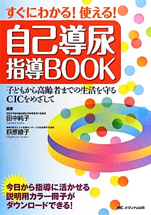 すぐにわかる！使える！自己導尿指導BOOK 子どもから高齢者までの生活を守るCICをめざして