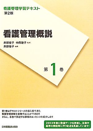 看護管理概説 第2版(2012年度刷) 看護管理学習テキスト第1巻