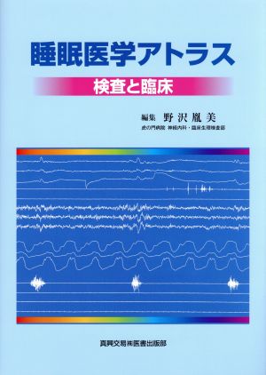 睡眠医学アトラス 検査と臨床