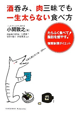 酒呑み、肉三昧でも一生太らない食べ方 たらふく食べて脂肪を燃やす！糖質制限ダイエット