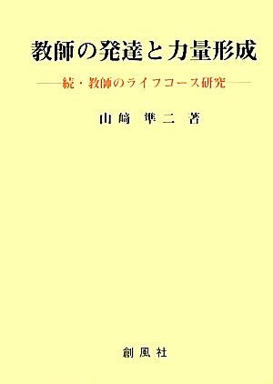 教師の発達と力量形成 続・教師のライフコース研究